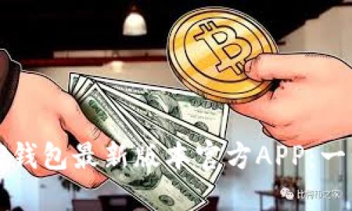 如何下载TP钱包最新版本官方APP:一步一步指南