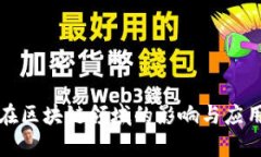 指数在区块链领域的影响