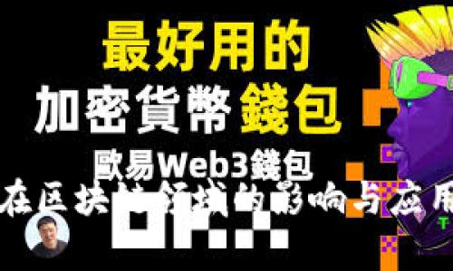 指数在区块链领域的影响与应用分析