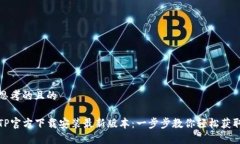 思考的且的TP官方下载安装