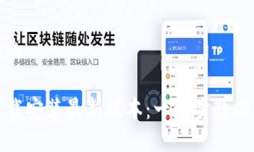 思考的且的
TP官方下载安装最新版本:一步步教你轻松获取