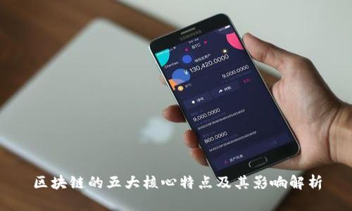 区块链的五大核心特点及其影响解析