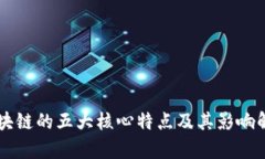 区块链的五大核心特点及