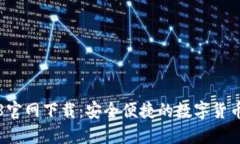 TP钱包4.8官网下载：安全便
