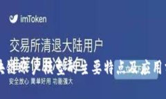 区块链账户模型的主要特