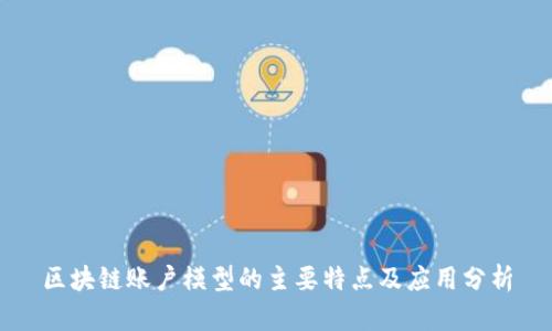 区块链账户模型的主要特点及应用分析