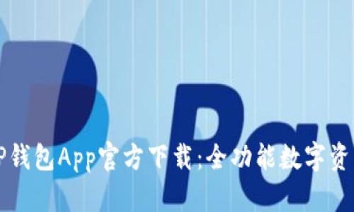 最新版本TP钱包App官方下载:全功能数字资产管理助手