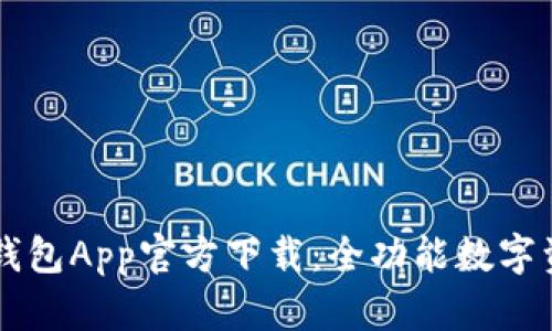 最新版本TP钱包App官方下载:全功能数字资产管理助手