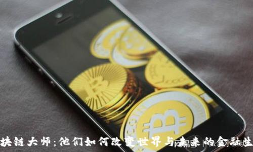 区块链大师:他们如何改变世界与未来的金融生态