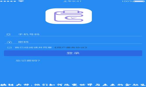 区块链大师:他们如何改变世界与未来的金融生态