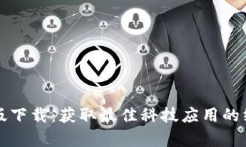 TP安卓版下载:获取最佳科技应用的终极指南