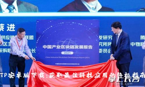 TP安卓版下载:获取最佳科技应用的终极指南