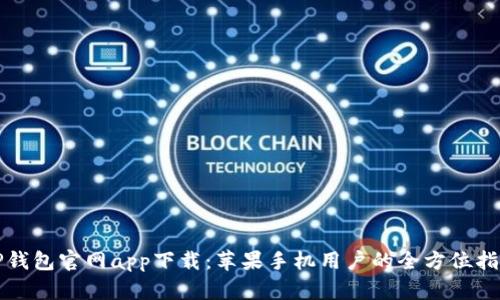 TP钱包官网app下载:苹果手机用户的全方位指南