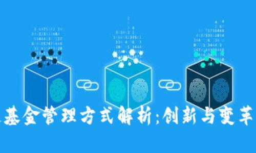 区块链基金管理方式解析:创新与变革的结合