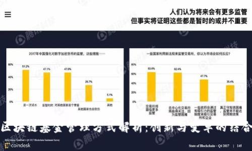 区块链基金管理方式解析:创新与变革的结合
