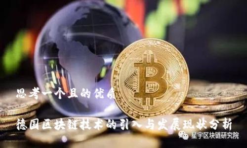 思考一个且的优质
德国区块链技术的引入与发展现状分析