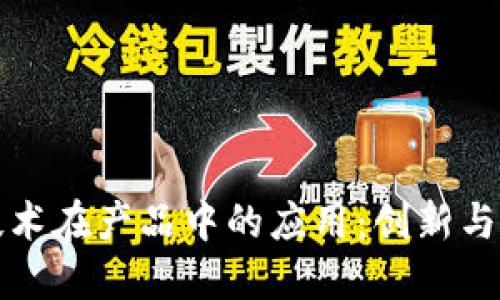 区块链技术在产品中的应用:创新与未来趋势