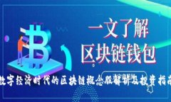 数字经济时代的区块链概