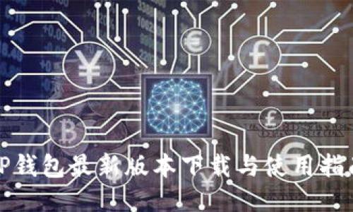 TP钱包最新版本下载与使用指南