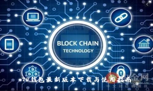 TP钱包最新版本下载与使用指南