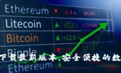 优质tp钱包APP官网下载最新