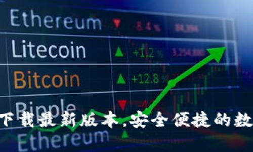 优质
tp钱包APP官网下载最新版本,安全便捷的数字资产管理工具