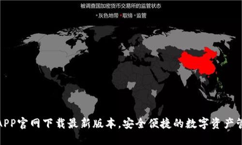 优质
tp钱包APP官网下载最新版本,安全便捷的数字资产管理工具