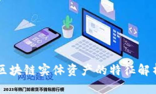 区块链实体资产的特征解析