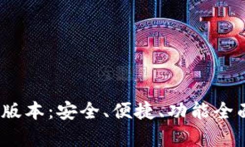 Tp钱包下载2023最新版本:安全、便捷、功能全面的数字资产管理工具