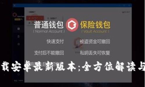 TP官方下载安卓最新版本:全方位解读与下载指南