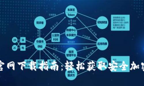 TP钱包苹果版官网下载指南:轻松获取安全加密数字资产钱包