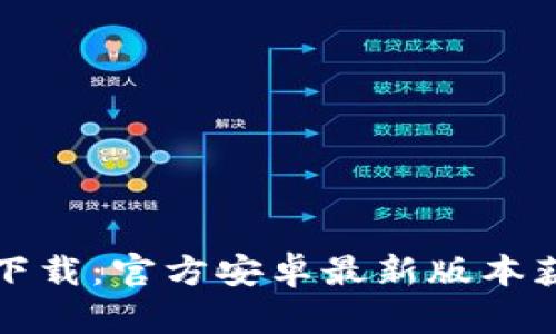 TP钱包下载:官方安卓最新版本获取指南