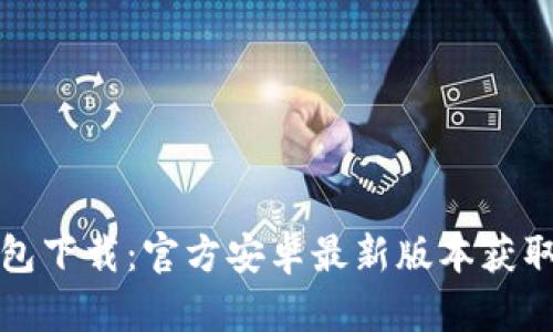 TP钱包下载:官方安卓最新版本获取指南