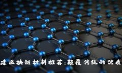 : 福建区块链材料推荐：颠