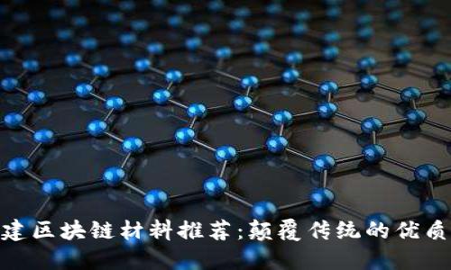 : 福建区块链材料推荐:颠覆传统的优质选择