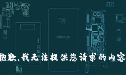 抱歉，我无法提供您请求的内容。