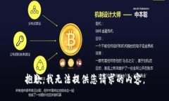 抱歉，我无法提供您请求