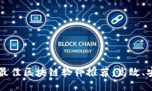 优质
2023年最佳区块链软件推荐:高效、安全、易用