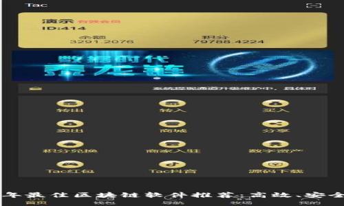 优质
2023年最佳区块链软件推荐:高效、安全、易用