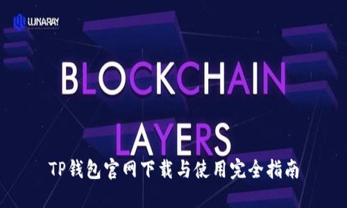 TP钱包官网下载与使用完全指南