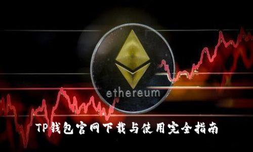 TP钱包官网下载与使用完全指南