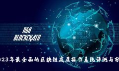 2023年最全面的区块链底层