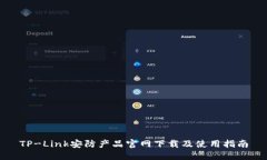 TP-Link安防产品官网下载及