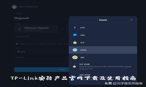 TP-Link安防产品官网下载及使用指南