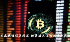 广东区块链股票推荐：投