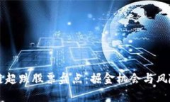 区块链超跌股票盘点：掘