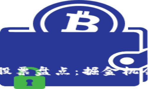 区块链超跌股票盘点:掘金机会与风险解析