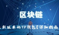 如何下载安装最新版本的