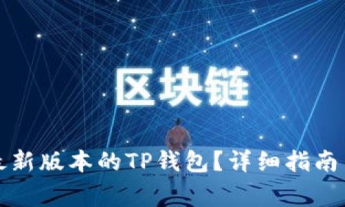 如何下载安装最新版本的TP钱包?详细指南与常见问题解答