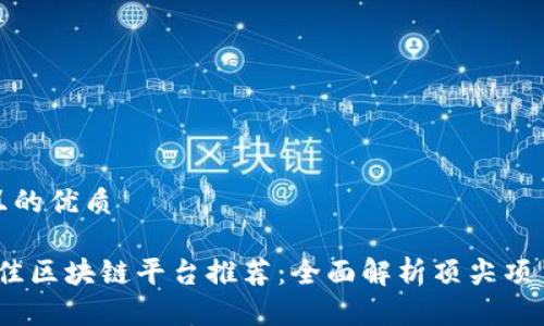 思考一个且的优质
2023年最佳区块链平台推荐:全面解析顶尖项目及其优势